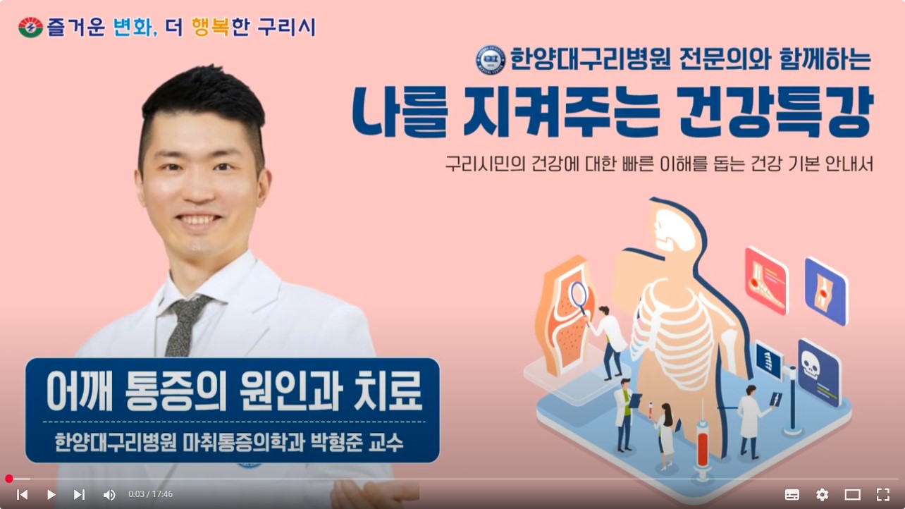 [유튜브]나를 지켜주는 건강특강 '어깨통증의 원인과 치료'